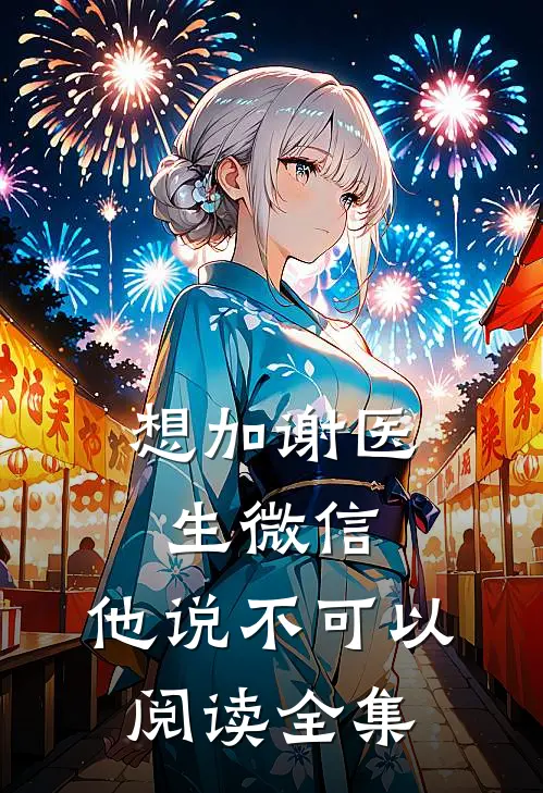 想加谢医生微信，他说不可以阅读全集