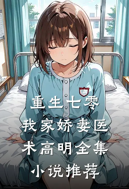 重生七零：我家娇妻医术高明全集小说推荐