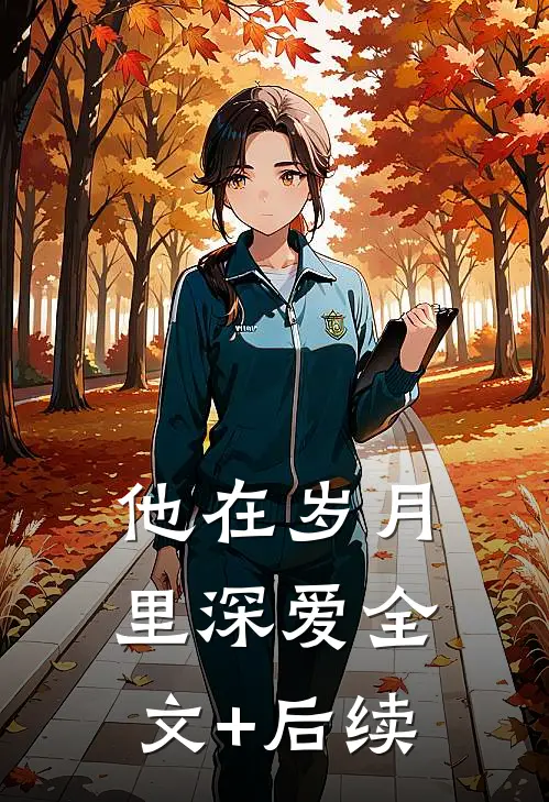 他在岁月里深爱全文+后续