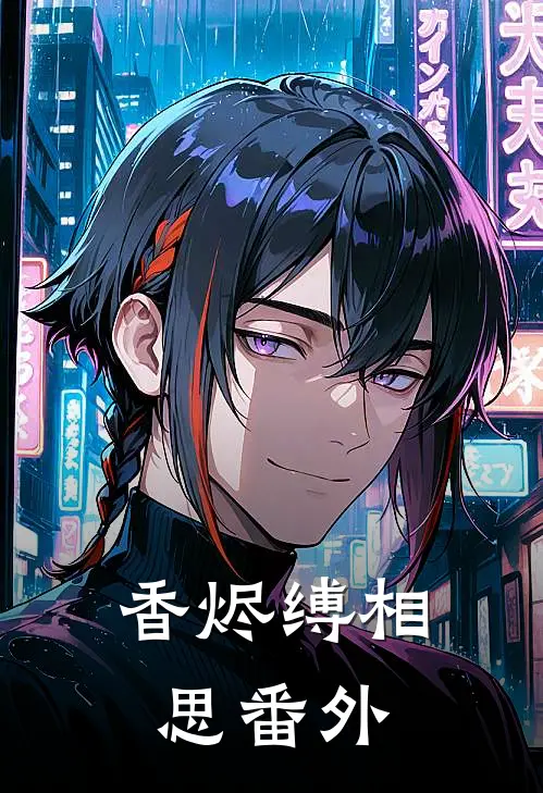 香烬缚相思番外