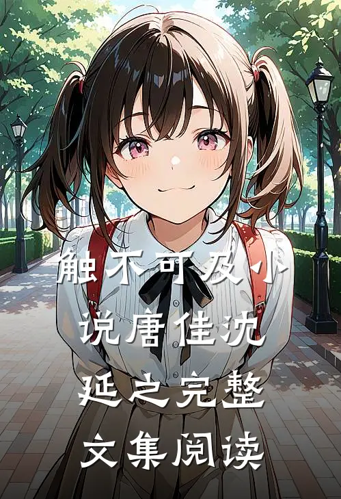 触不可及小说唐佳沈延之完整文集阅读