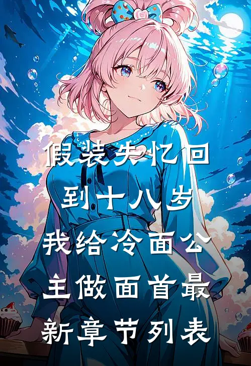 假装失忆回到十八岁，我给冷面公主做面首最新章节列表