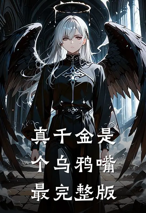 真千金是个乌鸦嘴最完整版