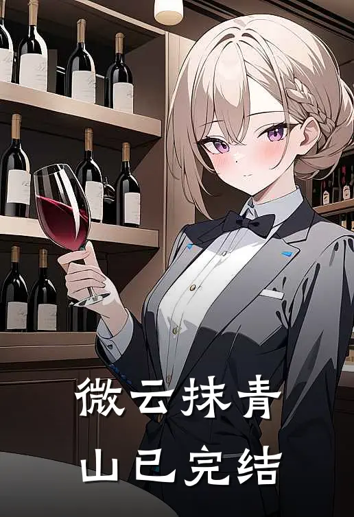 微云抹青山已完结