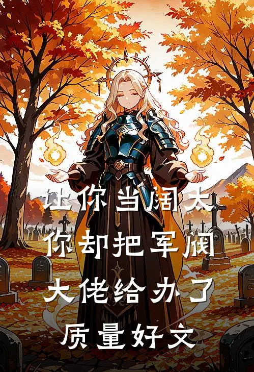 让你当阔太，你却把军阀大佬给办了质量好文