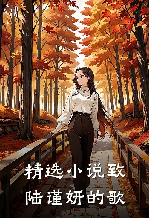 精选小说致陆谨妍的歌