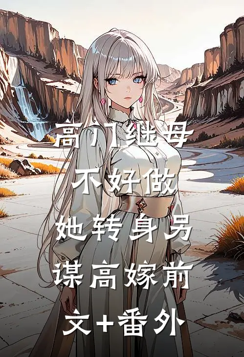高门继母不好做，她转身另谋高嫁前文+番外