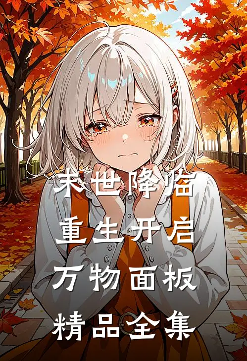 末世降临：重生开启万物面板精品全集