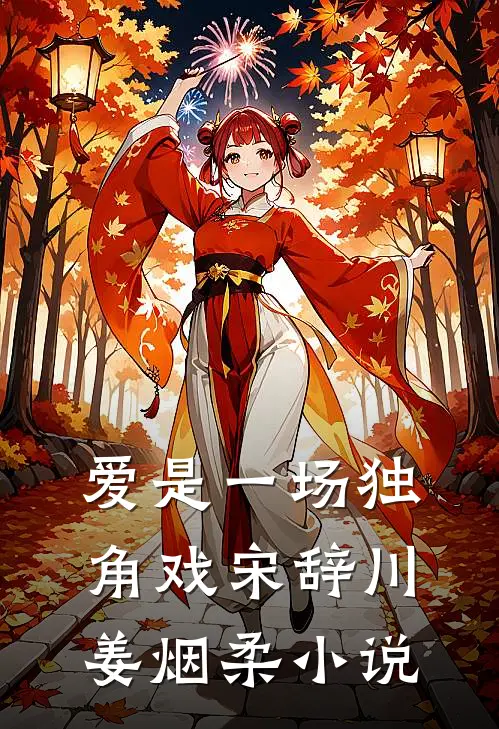 爱是一场独角戏宋辞川姜烟柔小说