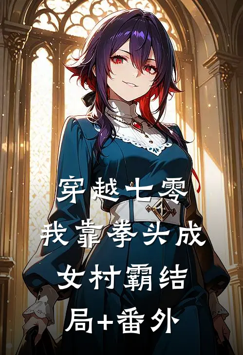 穿越七零：我靠拳头成女村霸结局+番外