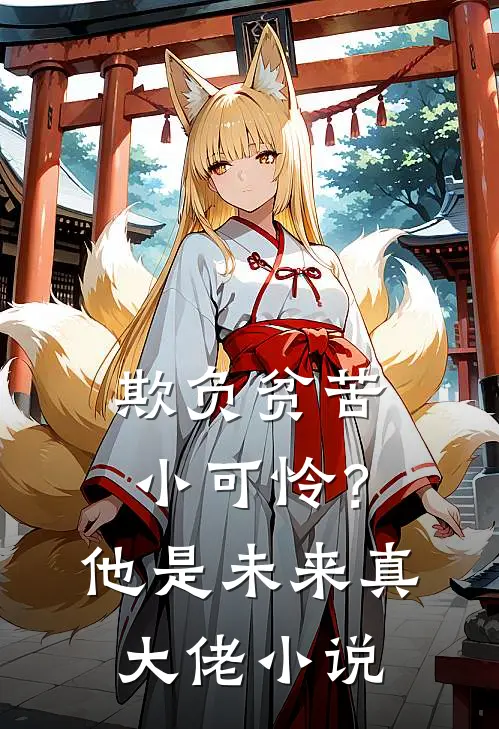 欺负贫苦小可怜？他是未来真大佬小说