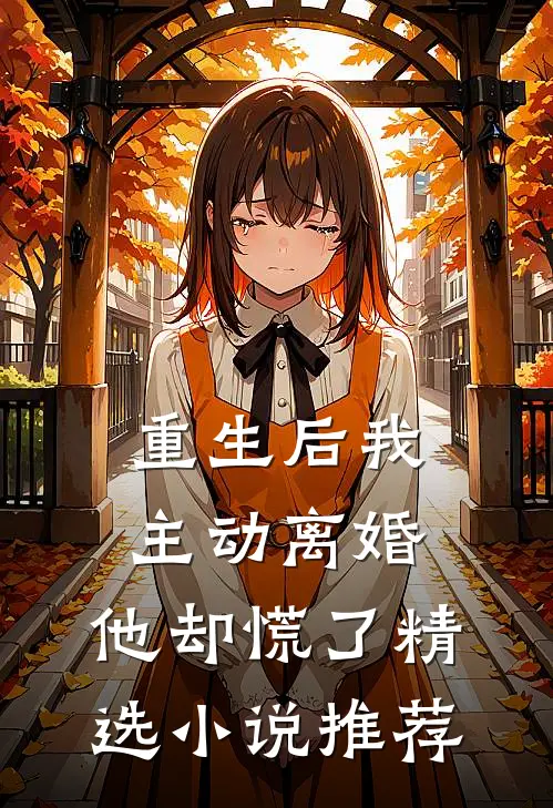 重生后我主动离婚,他却慌了精选推荐