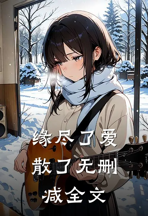 缘尽了爱散了无删减全文