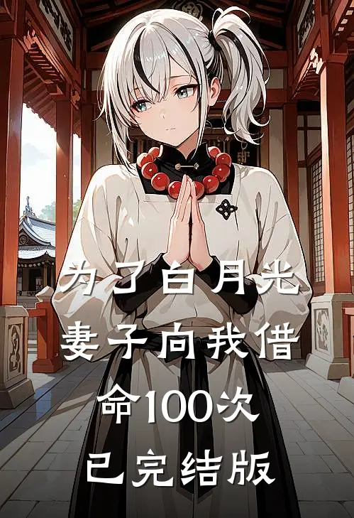 为了白月光，妻子向我借命100次已完结版