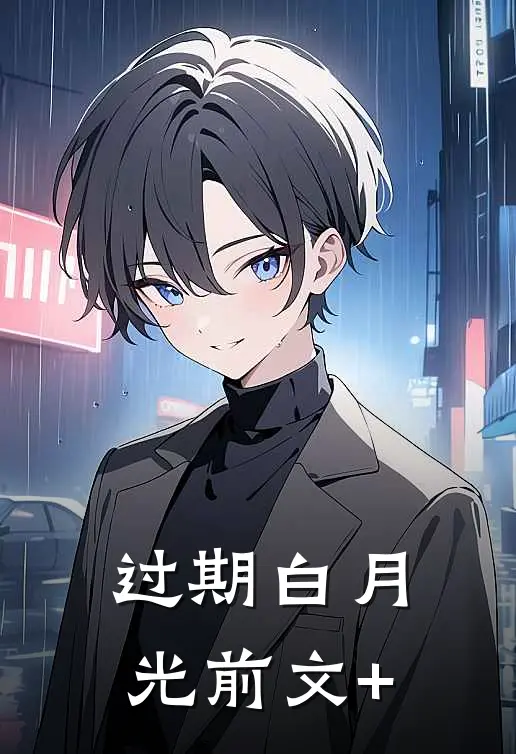 过期白月光前文+