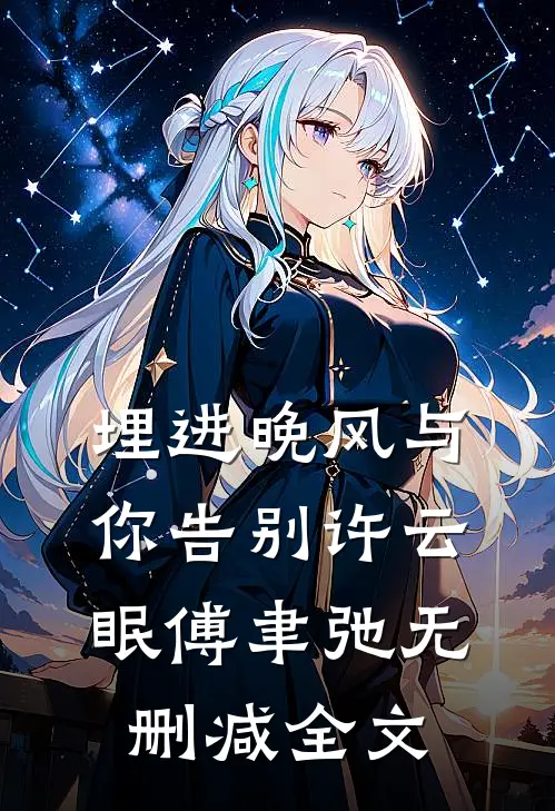 埋进晚风与你告别许云眠傅聿弛无删减全文