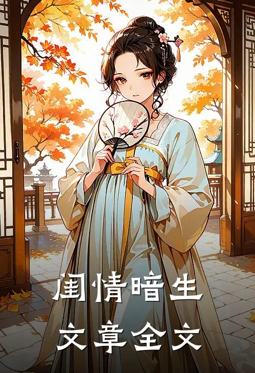 闺情暗生文章全文