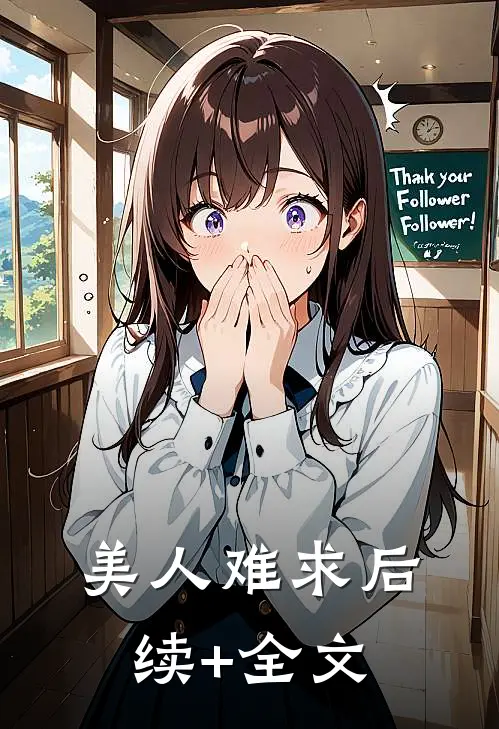 美人难求后续+全文