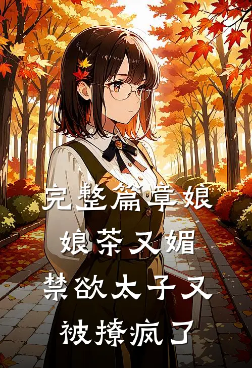 完整篇章娘娘茶又媚，禁欲太子又被撩疯了