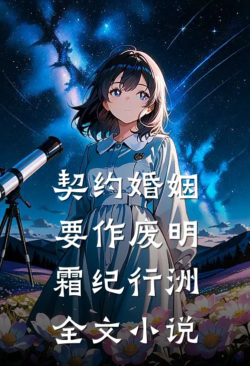 契约婚姻要作废明霜纪行洲全文小说