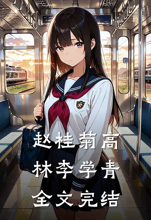 赵桂菊高林李学青全文完结