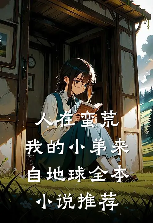 人在蛮荒我的小弟来自地球全本推荐免费阅读