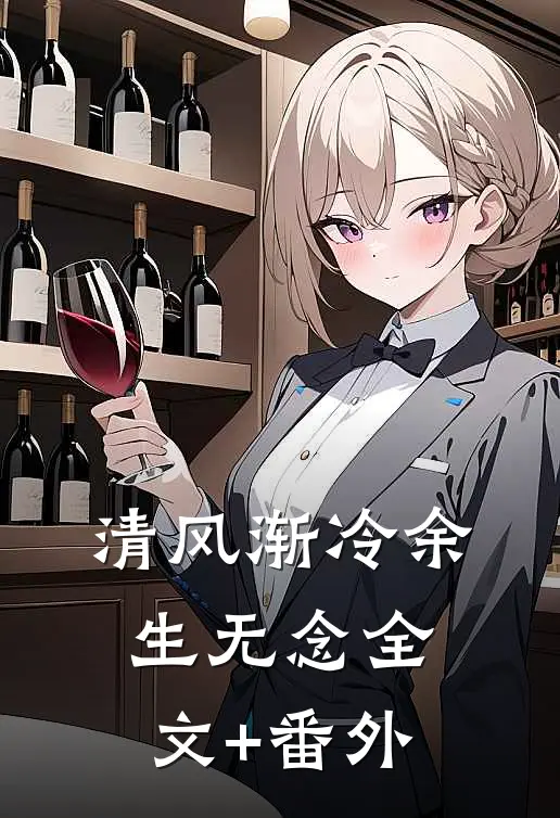 清风渐冷余生无念全文+番外