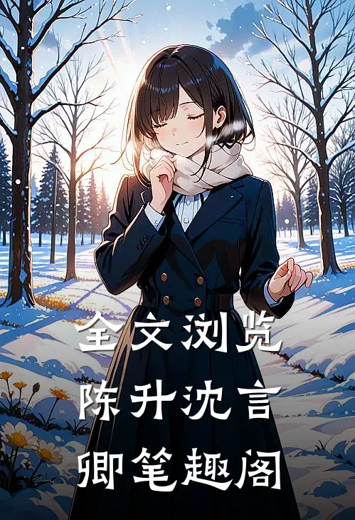 全文浏览陈升沈言卿笔趣阁