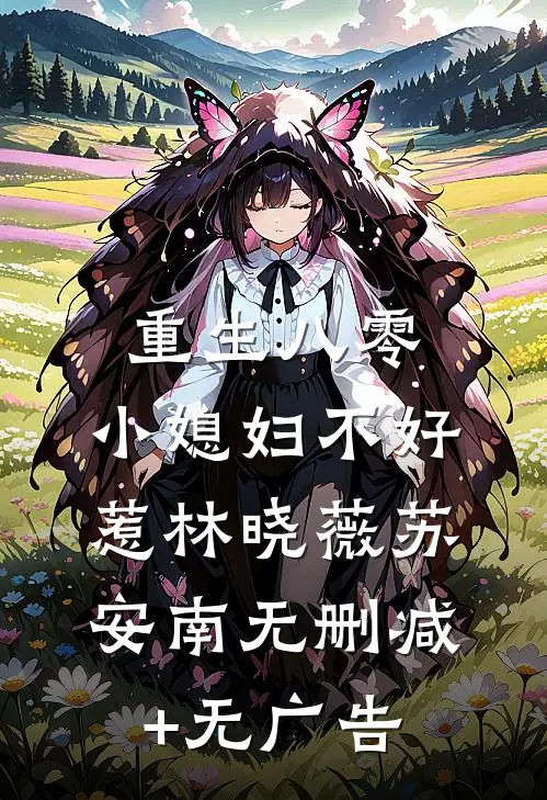 重生八零：小媳妇不好惹林晓薇苏安南无删减+无广告