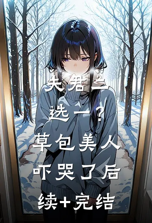 夫君二选一？草包美人吓哭了后续+完结