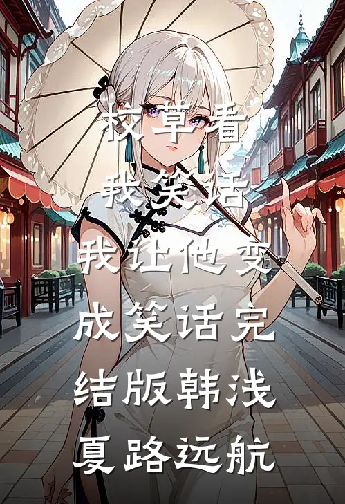 校草看我笑话，我让他变成笑话完结版韩浅夏路远航
