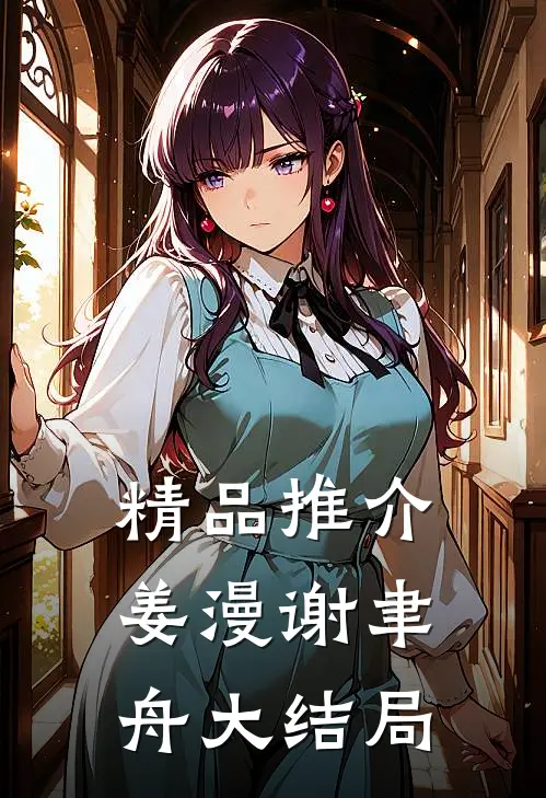 精品推介姜漫谢聿舟大结局
