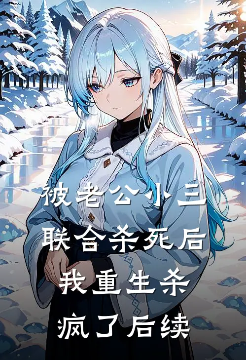 被老公小三联合杀死后，我重生杀疯了后续