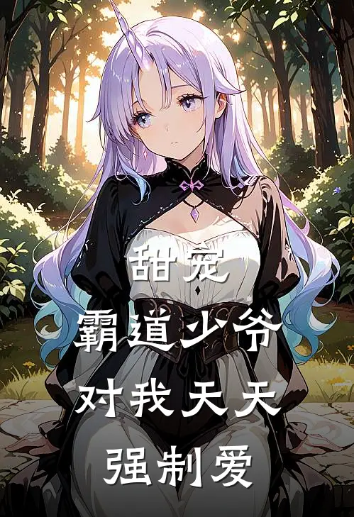 甜宠：霸道少爷对我天天强制爱