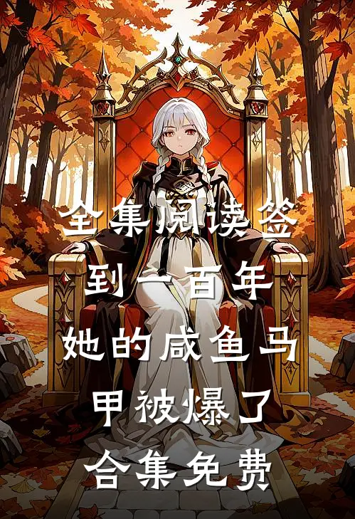 全集阅读签到一百年,她的咸鱼马甲被爆了合集免费