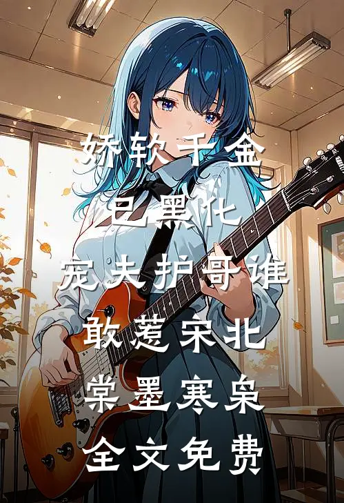 娇软千金已黑化，宠夫护哥谁敢惹宋北棠墨寒枭全文免费