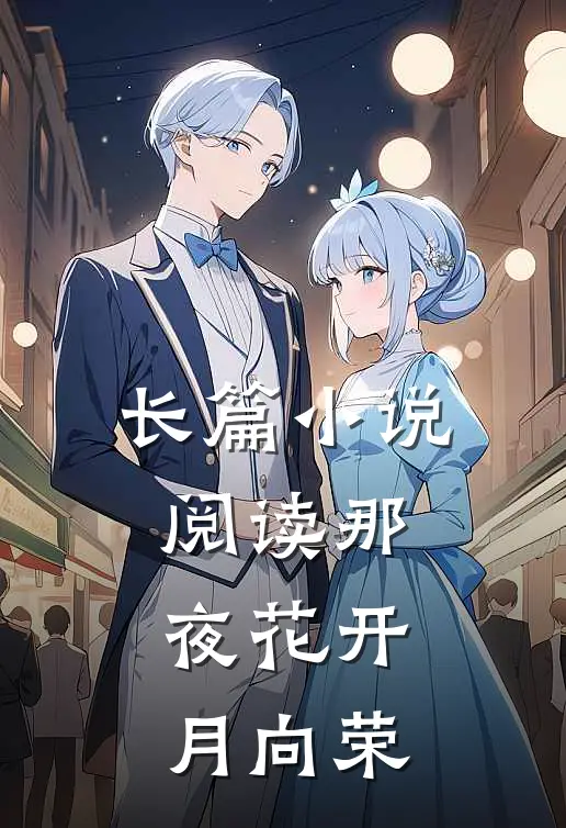 长篇小说阅读那夜花开月向荣