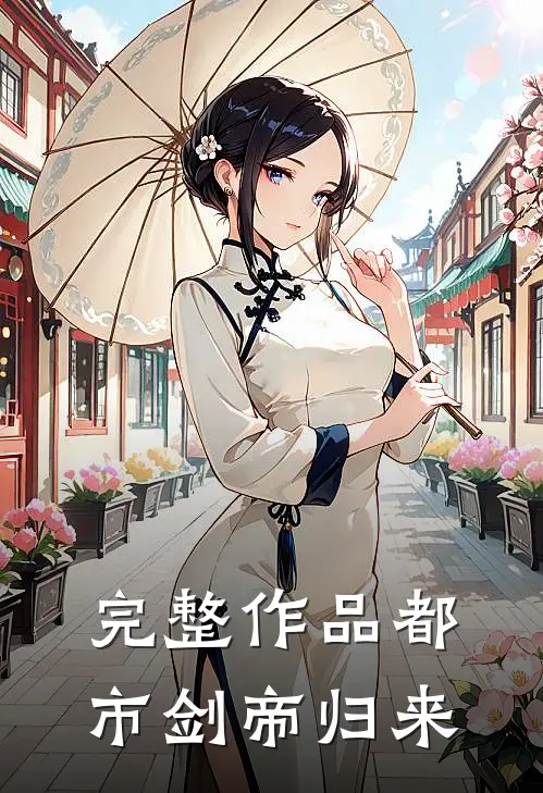 完整作品都市剑帝归来