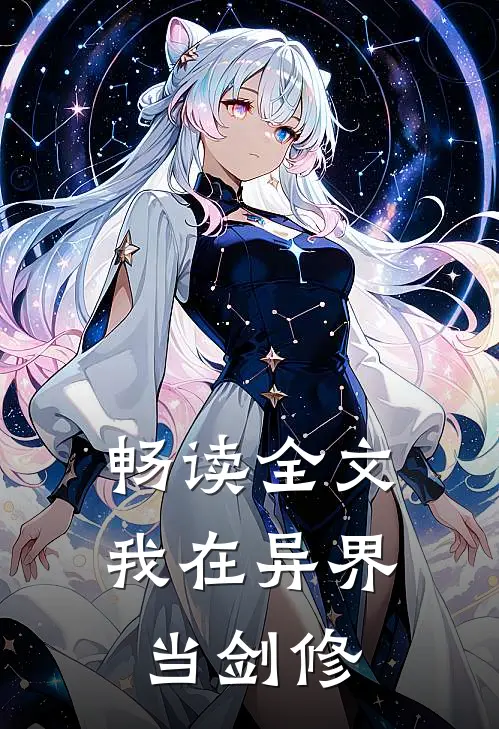 畅读全文我在异界当剑修
