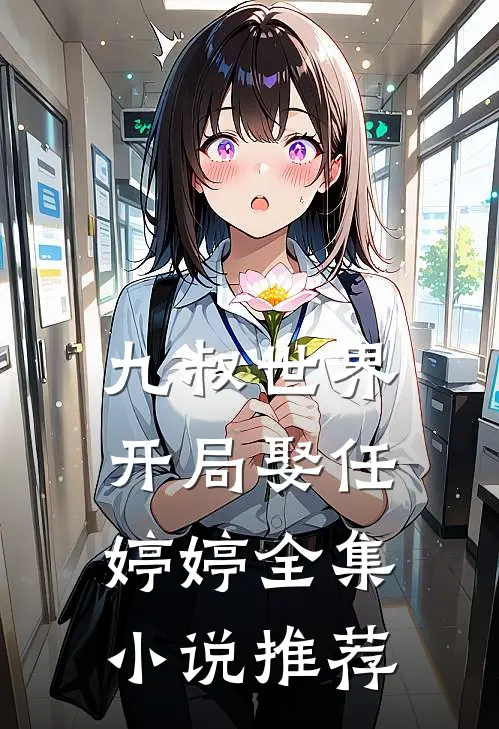 九叔世界:开局娶任婷婷全集小说推荐
