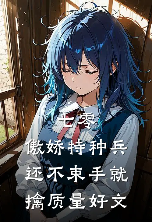 七零：傲娇特种兵还不束手就擒质量好文
