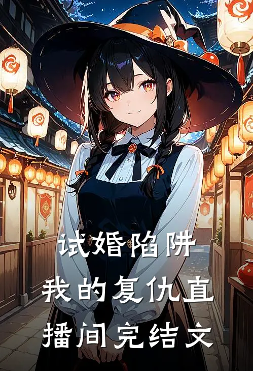 试婚陷阱:我的复仇直播间完结文