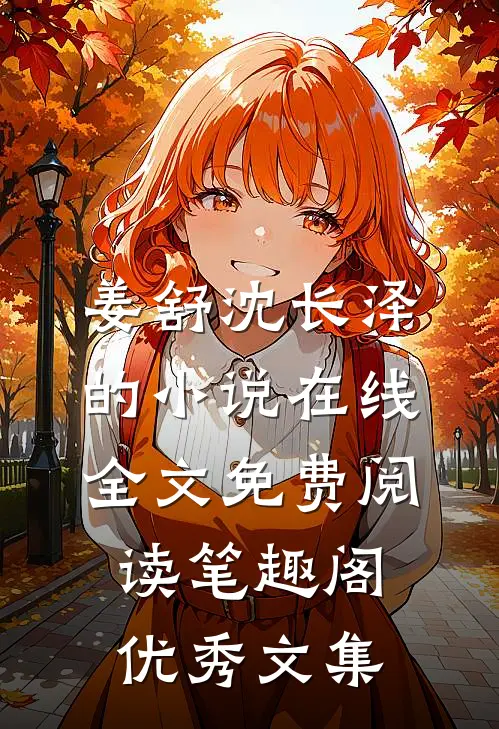 姜舒沈长泽的小说在线全文免费阅读笔趣阁优秀文集
