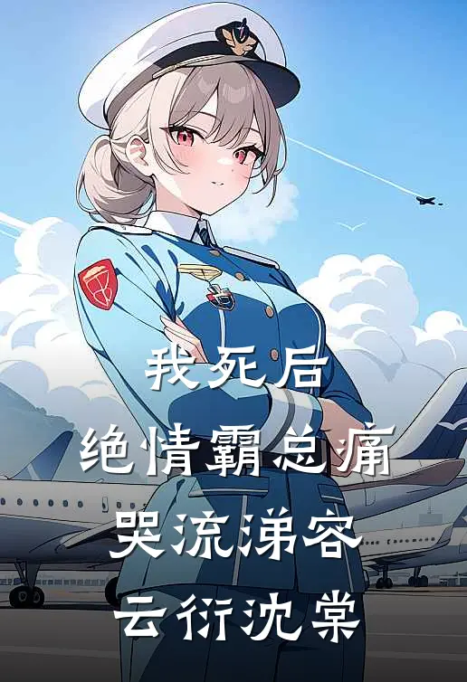 我死后，绝情霸总痛哭流涕容云衍沈棠
