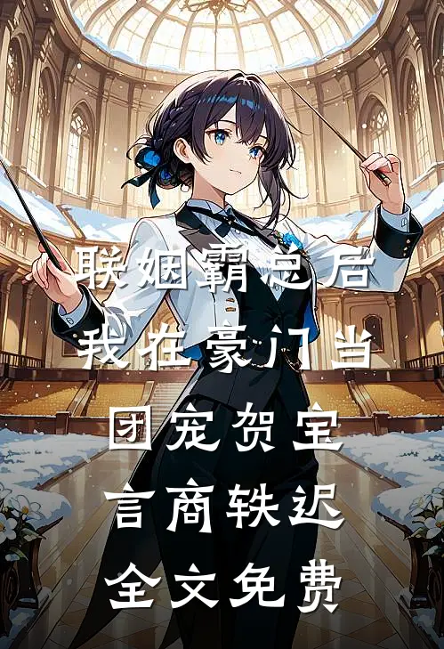 联姻霸总后，我在豪门当团宠贺宝言商轶迟全文免费