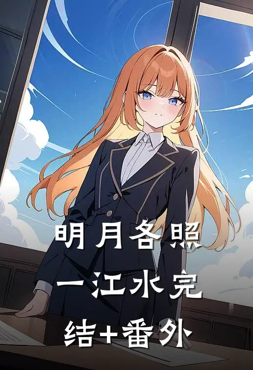 明月各照一江水完结+番外