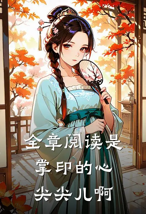全章阅读是掌印的心尖尖儿啊