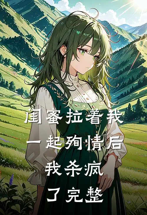 闺蜜拉着我一起殉情后，我杀疯了完整