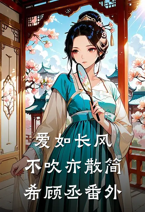 爱如长风，不吹亦散简希顾丞番外
