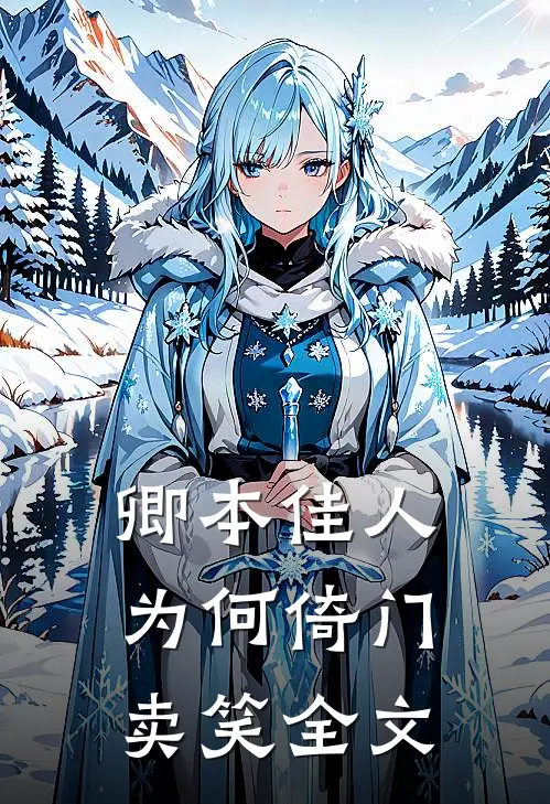 卿本佳人，为何倚门卖笑全文